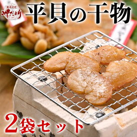 ( 人気 )平貝 干物 2袋セット ひもの タイラギ 貝 (醤油味) (送料無料)愛知県 三河