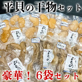 平貝 干物 6袋セット タイラガイ タイラギ 貝 ひもの 愛知県 三河 (送料無料)
