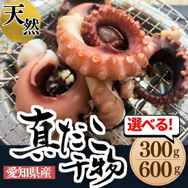 たこ タコ 干物 蛸 日間賀島産 愛知県 真蛸 天日干し 無添加 魚 干物 300g/600g
