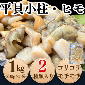 平貝の小柱・ヒモ (200g入り×5袋) (冷凍) タイラギ 平貝 ひも 愛知県 貝柱 加熱用 送料無料