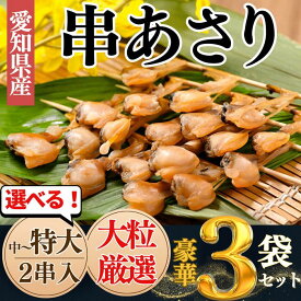 (10%OFF SALE中) 串あさり あさり アサリ 冷凍 干物 愛知県産 2串入×3袋