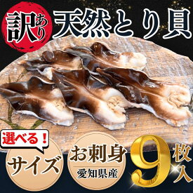 【肉厚とり貝に無料グレードアップ中】とり貝 訳あり 鳥貝 天然 お刺身 愛知県産 9枚入 サイズをお選びください 冷凍