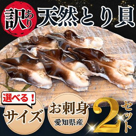 【肉厚とり貝に無料グレードアップ中】トリ貝 訳あり お刺身 送料無料 愛知県産 9枚入×2セット（18枚） 　冷凍 サイズをお選びください とり貝 鳥貝 お刺身 貝