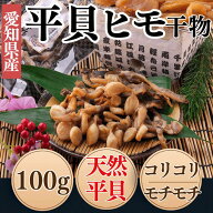 平貝ヒモ 干物 ヒモ タイラギ 平貝 干物 [愛知県産]