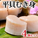 楽天ランキング1位受賞 平貝 貝柱 貝 お刺身 4個セット タイラギ ギフト 愛知県産 三河産 タイラガイ 母の日 父の日 お中元 海鮮