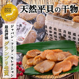 (グランプリ受賞) 天然 平貝 干物 タイラギ タイラガイ (醤油味）愛知県 三河 貝