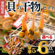 【楽天ランキング1位受賞】【リニューアルバージョン】究極 貝 干物セット 5~6種 貝 干物 ギフト【今なら…