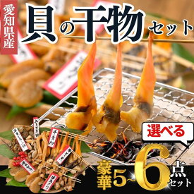 究極の貝の干物セット 5~6種 貝 干物 ギフト【今ならトロあじ・金目鯛の干物付き】串あさり 平貝 みる貝 鳥貝 アサリ