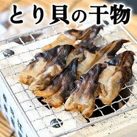 天然 鳥貝 干物 トリ貝 愛知県 三河 貝 4~5枚入り