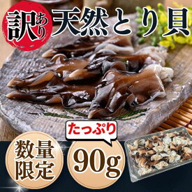 訳あり 天然とり貝 お買い得パック 愛知県産 お刺身 鳥貝 トリ貝 とり貝 天然 貝 海鮮