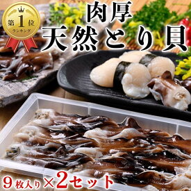 【期間限定・特別販売】楽天ランキング1位受賞 鳥貝 とり貝 お刺身 貝 海鮮 ギフト お中元 お歳暮 三河産 愛知県産 18枚入り トリ貝 ボイルとり貝 トリガイ