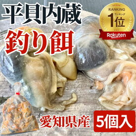 【期間限定30%割引中】 540円→378円 楽天ランキング1位受賞 釣り 釣りエサ 平貝 内臓 1袋セット(5個) 釣り具 釣り餌