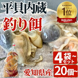 【期間限定30%割引中】 楽天ランキング1位受賞 釣り エサ 平貝 内臓 4袋 7袋 送料無料 釣り具 釣り餌