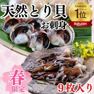 春限定 三河湾産 天然とり貝 刺身用9枚入り 鳥貝 愛知県 天然 鮨 母の日 父の日 海鮮 貝 トリ貝 【冷ぞう】