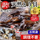 【1,000円OFFクーポン】訳あり 天然とり貝 お買い得パック 愛知県産 お刺身 鳥貝 トリ貝 とり貝 天然 貝 海鮮