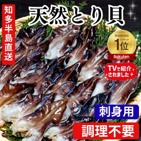 【1,000円OFFクーポン】（楽天ランキング1位受賞）とり貝 トリ貝 鳥貝 お刺身 セット 愛知県産 国産 送料無料 お刺身 愛知県 寿司 貝
