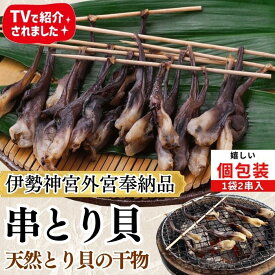 串とり貝 とり貝 干物 伊勢神宮外宮奉納品 2串入 愛知県 三河湾産 貝の干物