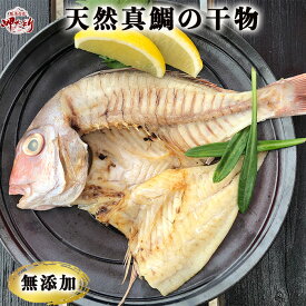 天然真鯛　干物　鯛　干物　サイズをお選びください