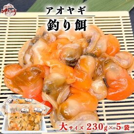 【数量限定・特別販売】アオヤギ 釣り エサ 釣り餌 送料無料 青柳 5袋セット 餌 天然