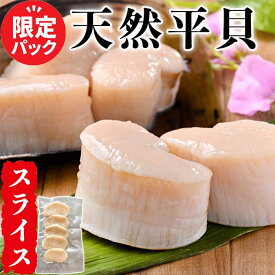 【1,000円OFFクーポン配布】(冬限定パック) 天然 平貝 スライス お刺身 愛知県産 送料無料