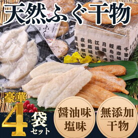 国産天然ふぐ干物 4袋セット 一夜干 干物 （塩味・醤油味）ふぐ フグ ギフト おつまみ 干物 河豚（送料無料) 愛知県 三河産