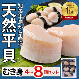【1,000円OFFクーポン配布】【楽天ランキング1位受賞】平貝 むき身 貝柱 4〜8個 刺身用 ギフト 愛知県 三河湾産 タイラギ 貝 海鮮 グルメ 国産 高級 お歳暮 父の日 母の日
