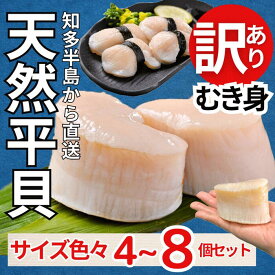 (1,000円OFFクーポン配布中) (期間限定・特別販売) 平貝 貝柱 貝 お刺身 サイズ不揃い 訳あり 4~8個セット 送料無料 タイラギ 愛知県産 三河産 タイラガイ 母の日 父の日 お中元 海鮮 貝 むき身 お刺身 バター焼き 炙り 春限定