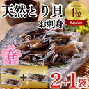 【春限定】天然とり貝 刺身 9枚×2＋1トレー無料（計27枚）三河湾産 愛知県産【冷ぞう】送料無料 サイズ選べる 鳥貝 …