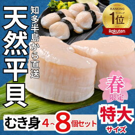 (特大サイズに無料変更中) (1,000円OFFクーポン配布中) (期間限定・特別販売) 平貝 貝柱 貝 お刺身 4~8個セット 送料無料 タイラギ 愛知県産 三河産 タイラガイ 母の日 父の日 お中元 海鮮 貝 むき身 お刺身 バター焼き 炙り 春限定