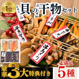 (楽天ランキング1位受賞)【夏限定】究極 貝 干物セット 5種 貝 干物 ギフト【今ならとり貝お刺身、トロあじ干物・金目鯛の干物付き】 平貝 みる貝 鳥貝