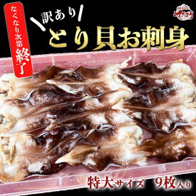 【1,000円OFFクーポン】【肉厚とり貝に無料グレードアップ中】とり貝 訳あり 鳥貝 天然 お刺身 愛知県産 9枚入 サイズをお選びください 冷凍