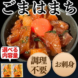 お刺身 天然はまち ごまはまち漬け ハマチ 愛知県産 お刺身