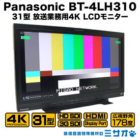【中古】Panasonic　BT-4LH310・31型4K液晶モニター/放送用・映画用　31型　4Kモニター・2014年製［美品/現行品］