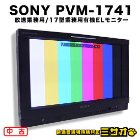 【中古】SONY PVM-1741・放送業務用 17型 有機ELモニター/HD-SDI対応・TRIMASTER EL・2012年製