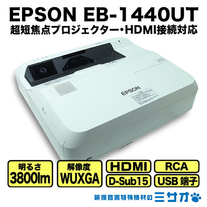 楽天市場】【中古】EPSON EB-1440UT ［ランプ時間：739H］3800lm 超短 