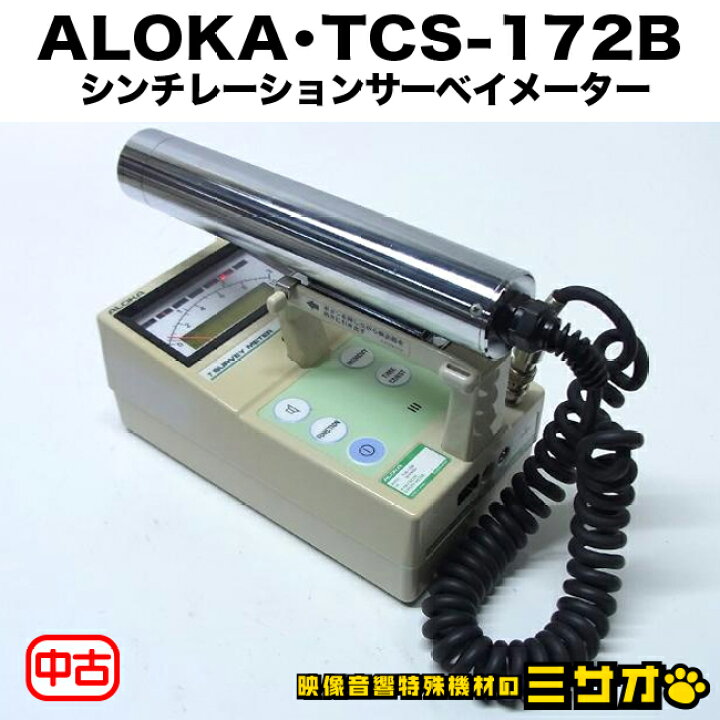 楽天市場】【中古】ALOKA TCS-172B・シンチレーションサーベイメーター 