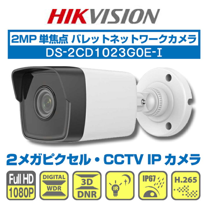 楽天市場】ハイクビジョン(HIKVISION) DS-2CD1023G0E-I・2MP 単焦点 