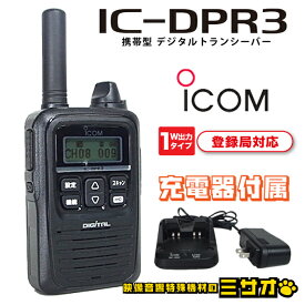 【中古】iCOM アイコム IC-DPR3・携帯型デジタルトランシーバー デジタル簡易無線機/登録局対応/1W出力/充電器付属・廃局済み