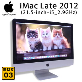 【中古】iMac Late 2012 21.5インチ・2.9GHzクアッドコア Core i5(4Core)・メモリ 8GB・HDD 1TB・macOS High Sierra［03］
