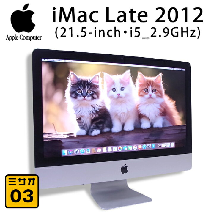 楽天市場】【中古】iMac Late 2012 21.5インチ・2.9GHzクアッドコア 