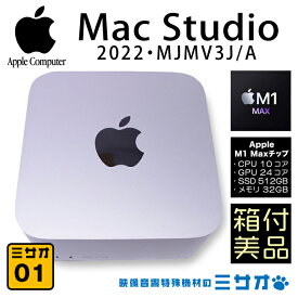 【中古】Mac Studio 2022・Apple M1 Max 10コア 24コアGPU メモリ32GB SSD512GB・MJMV3J/A・A2615・macOS Ventura デスクトップ 純正化粧箱付き 美品［01］