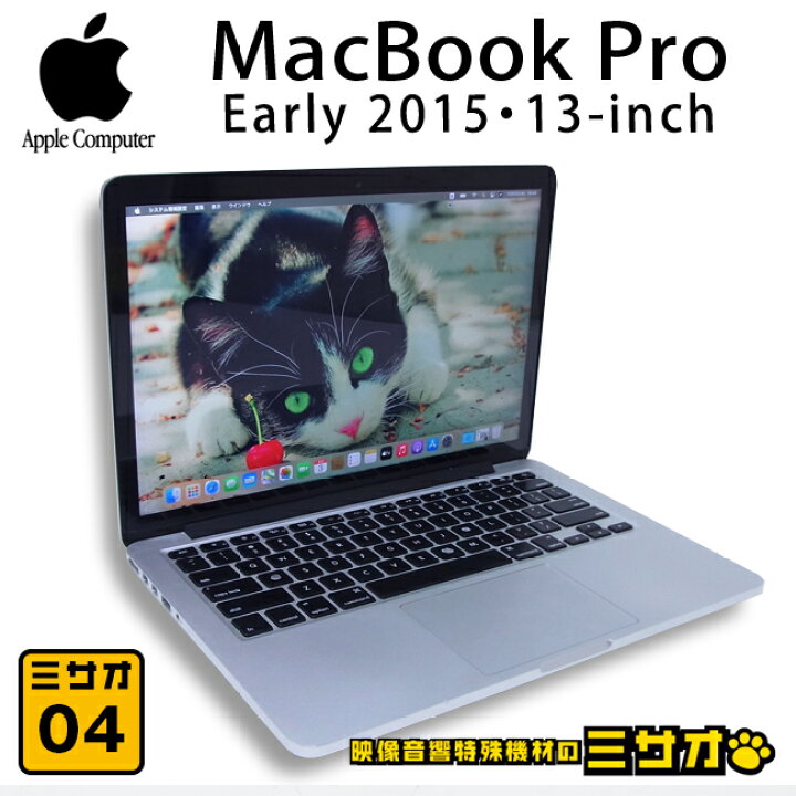 楽天市場】【中古】MacBook Pro (Retina, 13-inch, Early 2015)・Core 