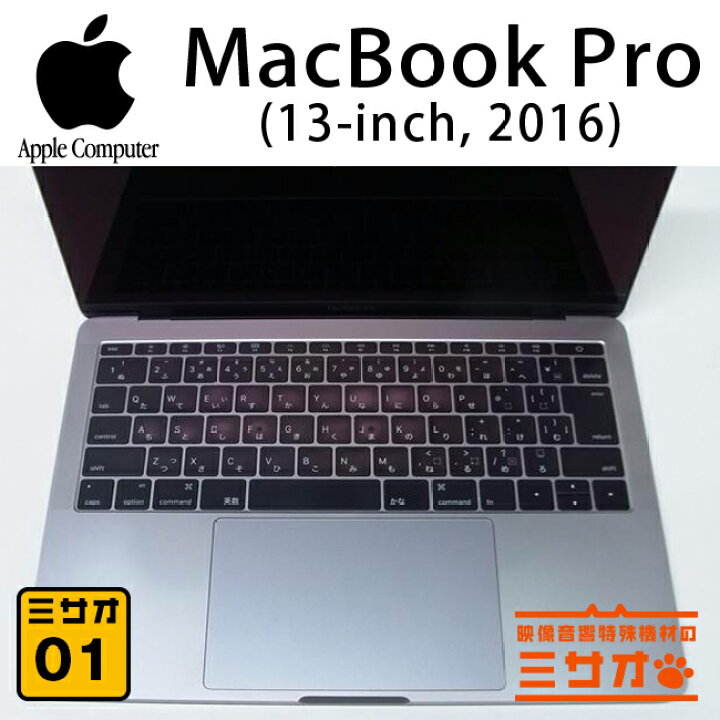 MacBook Pro 13.3 SSD512 2016 遺る 画面表示に難