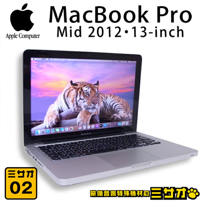 楽天市場】【中古】MacBook Pro・13インチ・Mid 2012・Core i5 2.5GHz 