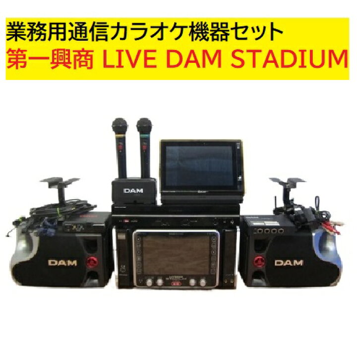楽天市場】【中古】第一興商 LIVE DAM STADIUM DAM-XG7000 DAM-AD7000 