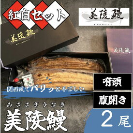 大阪発の国産ブランド うなぎ 美陵鰻 [みささぎうなぎ] ｜ 紅白 2尾セット蒲焼き 1尾 × 白焼き 1尾 関西焼き ウナギ 鰻 国産 高級 鰻白焼 ギフト プレゼント 父の日 国産うなぎ 蒲焼 白焼 冷凍 国産鰻 うなぎ白焼き うなぎ蒲焼