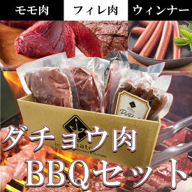 【国産】【お得セット】ダチョウ肉 バーベキューセット 美里オーストリッチファーム