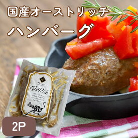 【国産】【お得セット】ダチョウハンバーグ 2P ダチョウ ハンバーグ 低カロリー 高タンパク ジビエ