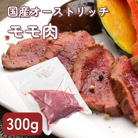 【国産】ダチョウ肉 モモ 300g