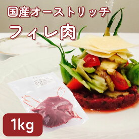 【国産】【お徳用セット】ダチョウ肉 フィレ 1kg 低カロリー 高タンパク 焼肉 バーベキュー